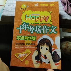 初中生十年考场作文（双色精华版）