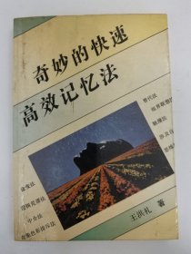 奇妙的快速高效記憶法