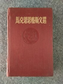 马克思恩格斯文选两卷集第二卷1955年版