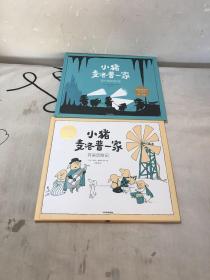 小猪麦洛普一家：开采历险记，洞穴里的秘密，二册合集