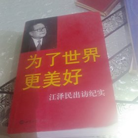 为了世界更美好：江泽民出访纪实