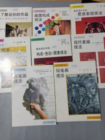 自学成画家译丛：炭笔画技法、铅笔画技法、画面构成技法、现代素描技法、 色彩技法、美术设计中的质感表现技法、构成色彩图像技法 为了展出你的作品（8本合售）