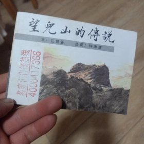 望儿山的传说