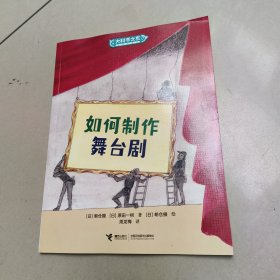 如何制作舞台剧 【大科学之友 经典科普书】原版 内页干净