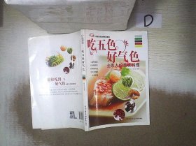 吃五色好气色：全家人的美味料理