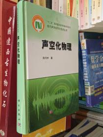 现代声学科学与技术丛书：声空化物理