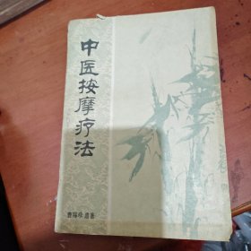 中医按摩疗法