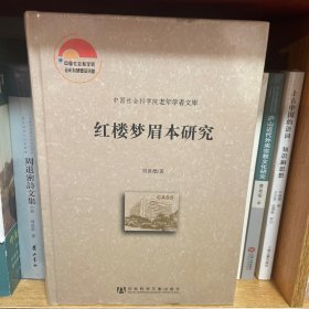 中国社会科学院老年学者文库：红楼梦眉本研究 正版塑封