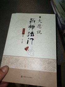 大愿说药师法门（上下册）