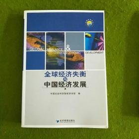 全球经济失衡与中国经济发展