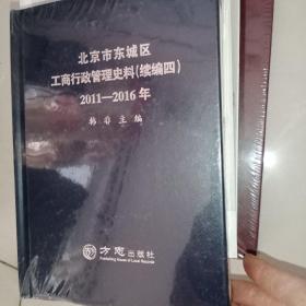 北京市东城区工商行政管理史料  续编四  2011—2016年