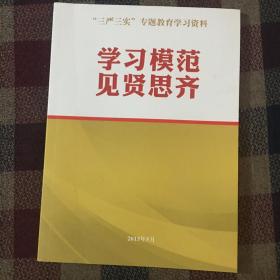 学习模范 见贤思齐