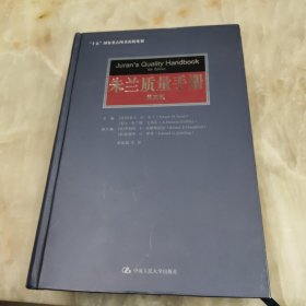 朱兰质量手册：第5版