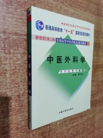 中医外科学（供中医类专业用）/普通高等教育“十一五”国家级规划教材·新世纪全国高等中医药院校规划教材