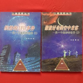 飞碟探索丛书:另一个美妙的世界（缤纷的UFO事件、撩拨好奇的空中来客）2本合售