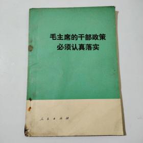 毛主席的干部政策必须认真落实