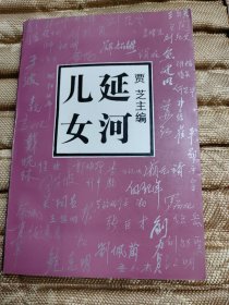 延河儿女一当年延安的中学生们