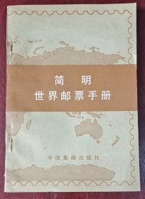 6、《简明世界邮票手册》 王力军编，中国集邮出版社，1984-12，平装，32开，125页。