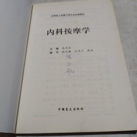 内科按摩学