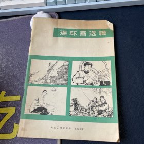 连环画选辑1973