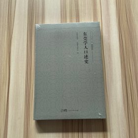 东莞历史文化专辑:东莞学人口述史