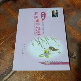 冰心奖获奖作家精品书系：我的心在跳舞.