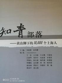 "知青部落:黄山脚下的10,000个上海人"