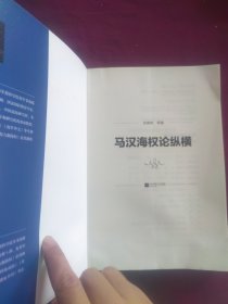 马汉海权论纵横 海权论写作通俗易懂 可读性很强 张晓林教授主笔力作 倾情推荐阅读政治军事理论