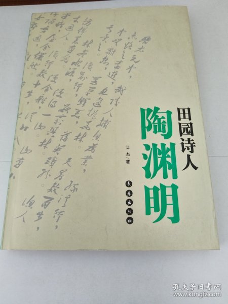 田园诗人陶渊明 （签赠本）