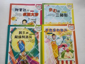 “数学小子”丛书：阿曼达的疯狂大梦、贪心的三角形、国王的超级特派员、梦想家的披风）4本合售