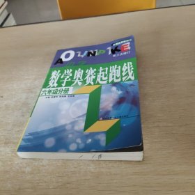 数学奥赛起跑线 六年级分册 （最新版 第3次修订）