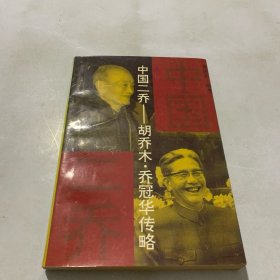 中国二乔 胡乔木.乔冠华传略