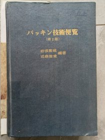 密封技术手册(日语原版)