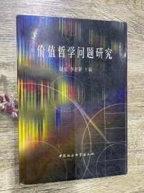 价值哲学问题研究