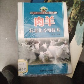 肉羊标准化养殖技术