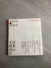 日本の手感设计：Touch Of Design