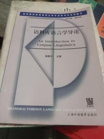 语料库语言学导论 卫乃兴签名