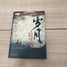 岁月1：浴血淞沪