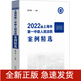 2022年上海市第一中級人民法院案例精選