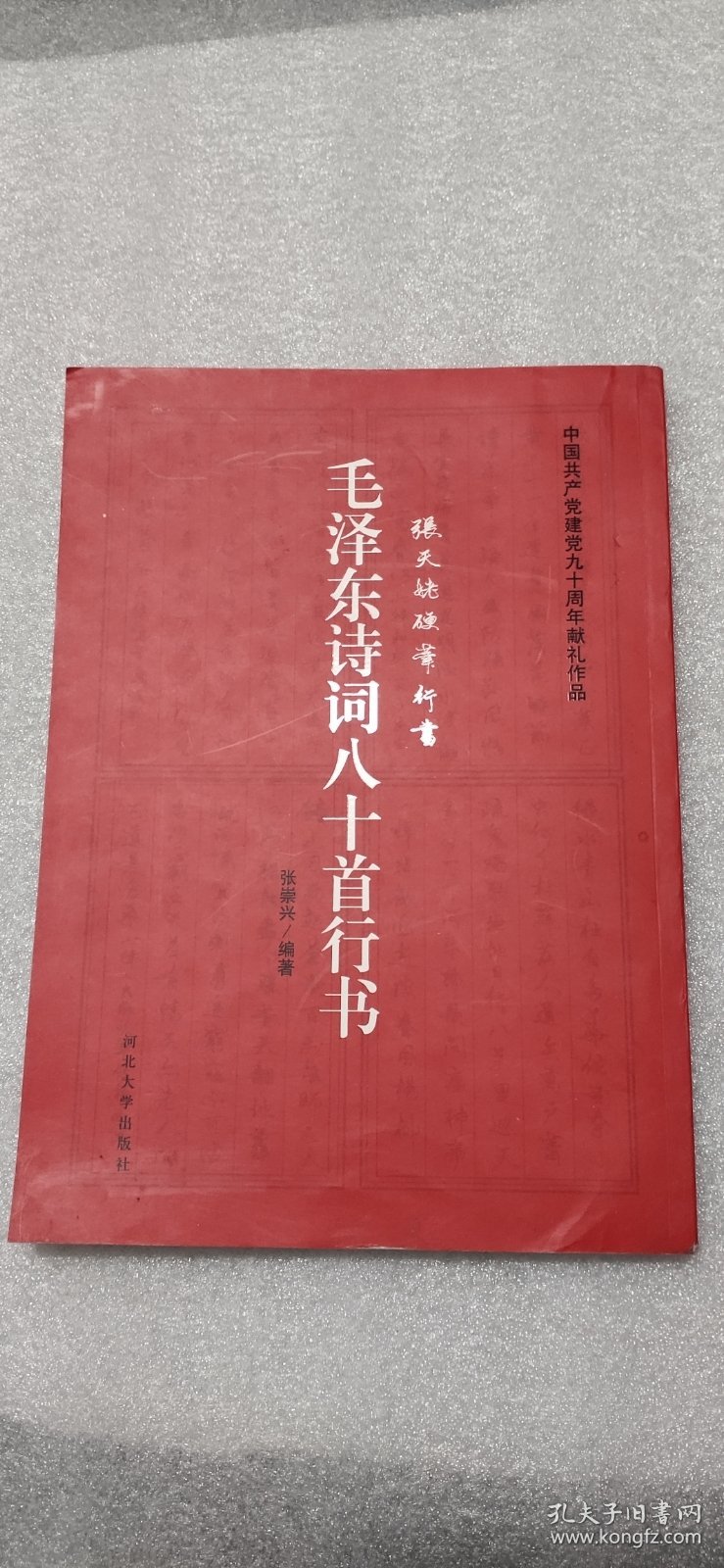 点击查看原图 毛泽东诗词80首行书:张天姥硬笔行书
