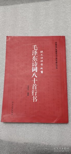 毛泽东诗词80首行书:张天姥硬笔行书
