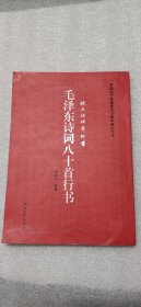 毛泽东诗词80首行书:张天姥硬笔行书