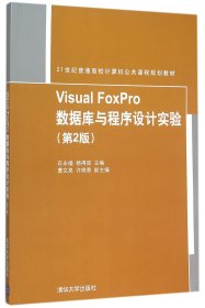 正版新书现货 VisualFoxPro数据库与程序设计实验(第2版21世纪普通高校计算机公共课程规划教材) 9787302409656 编者:石永福//杨得国