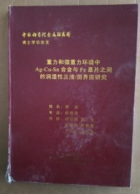 重力和微重力环境中Ag-Cu-Sn合金与Fe基片之间的润湿性及液/固界面研究