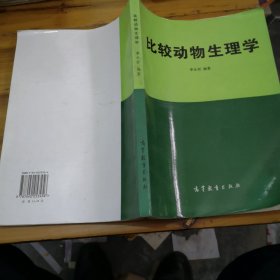 比较动物生理学