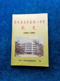 贵州省贞丰县第一中学校史 （1939至1999）