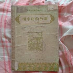 【学文化补充读物---杨家将的故事 56年1版1 插图本