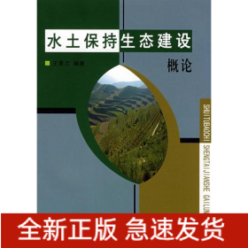 水土保持生態(tài)建設(shè)概論