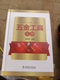 五金工具手册