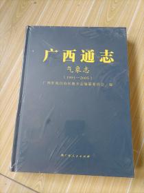 广西通志气象志（1991一2005）